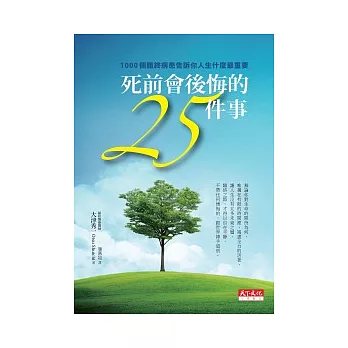 死前會後悔的25件事：1000個臨終病患告訴你人生什麼最重要