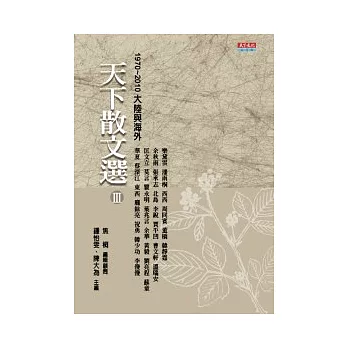 天下散文選 Ⅲ 1970 ~ 2010大陸及海外