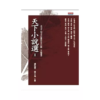 天下小說選 Ⅱ 1970 ~ 2010世界中文小說（大陸卷）