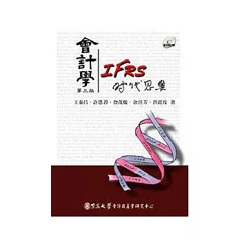 會計學：IFRS時代思維(三版)