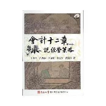 會計十二章：說經營策略(二版)