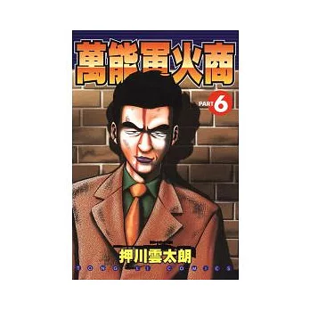 萬能軍火商 6完