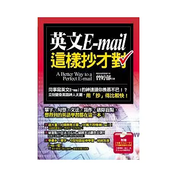 英文E-mail這樣抄才對（1書+1光碟）