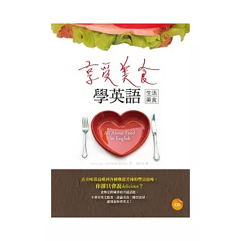 享受美食學英語【生活美食】（20K+1CD）