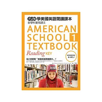 FUN學美國英語閱讀課本：各學科實用課文 (１) (菊8K+1MP3+練習本)