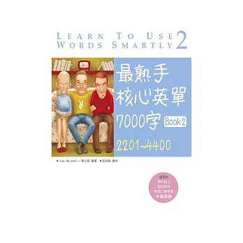 最熟手核心英單 7000字 Book 2：2201~4400 (20K)