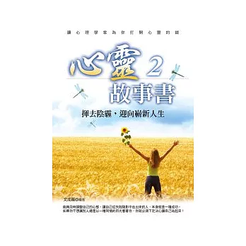 心靈故事書2：揮去陰霾，迎向嶄新人生