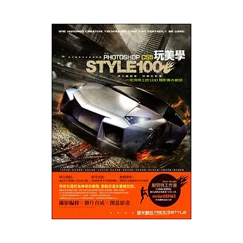 玩美學Photoshop CS5 一定用得上的100種影像大絕招（附完整範例檔光碟）