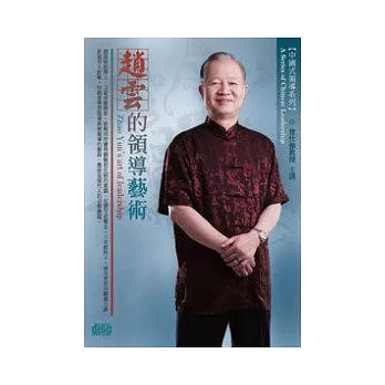 趙雲的領導藝術(附4CD，無書)