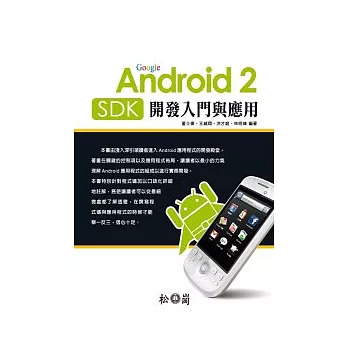 Android 2 SDK 開發入門與應用(附光碟)