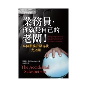 業務員，你就是自己的老闆！：16個業務升級祕訣大公開