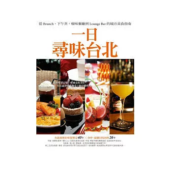 一日，尋味台北：從Brunch、下午茶、極味餐廳到Lounge Bar的城市美食指南