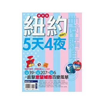 紐約5天4夜(最新版)