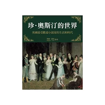 珍．奧斯汀的世界：英國最受歡迎小說家的生活和時代