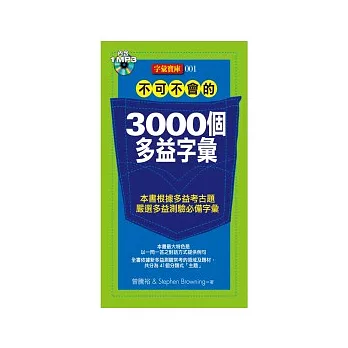 不可不會的 3000個多益字彙(附MP3*1)