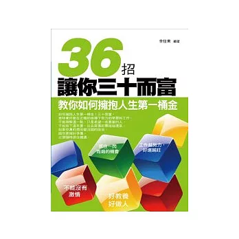 36招讓你三十而富：教你如何擁抱人生第一桶金