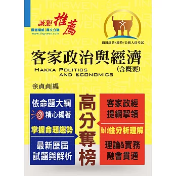 鼎文102年「高分奪榜」客家政治與經濟（含概要）(初版)