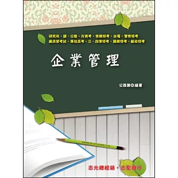 企業管理(鐵路．公路．升資考．各類特考．高普考．三.四等特考．台電．國民營考試．警察特考．專技特考．關務)