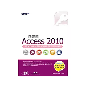 跟我學Access 2010(附贈全書影音教學光碟及範例檔)