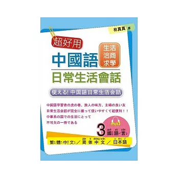 超好用中國語日常生活會話：生活、洽商、求學篇