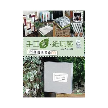 手工書．紙玩藝：22種創意書作DIY(附CD)