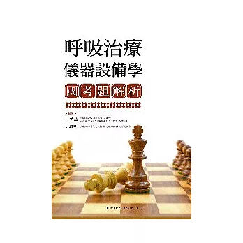 呼吸治療儀器設備學國考題解析