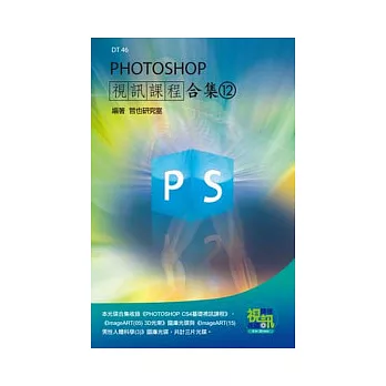 PHOTOSHOP 視訊課程合集(12)(附DVD-ROM)