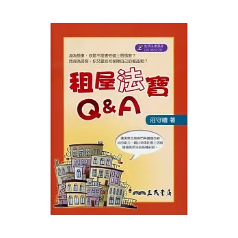 租屋法寶Q&A