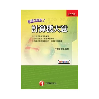 計算機大意：看這本就夠了(初考)