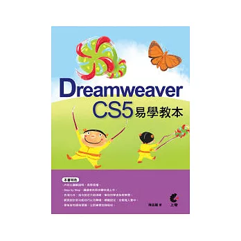 Dreamweaver CS5 易學教本(附光碟)