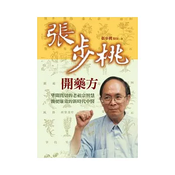 張步桃開藥方：望聞問切的老祖宗智慧，簡便廉效的新時代中醫(2版)