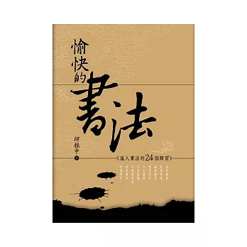 愉快的書法：進入書法的24個練習