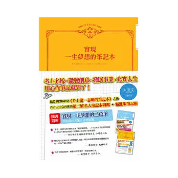 實現一生夢想的筆記本（附贈 三色筆）