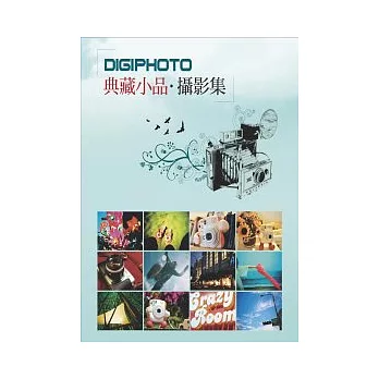 DIGIPHOTO典藏小品攝影集