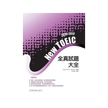 2010－2012 NEW TOEIC全真試題大全（附1MP3）