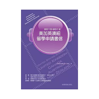 2010－2012美加英澳紐留學申請書信