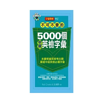 不可不會的5000個中級英檢字彙(2MP3)