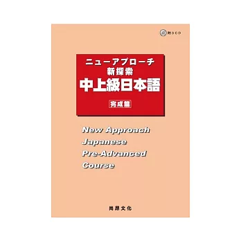 新探索中上級日本語[完成篇](書+3CD)