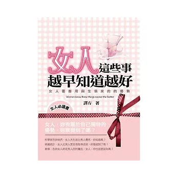 女人這些事越早知道越好