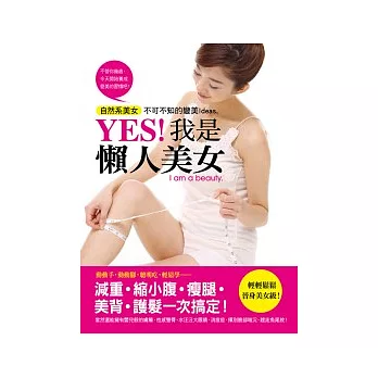 YES！我是懶人美女