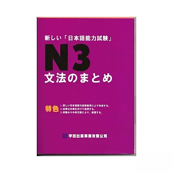 新□□「日本語能力試驗」N3文法□□□□