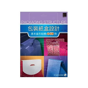 包裝紙盒設計：基本盒形結構448例(附 CD )