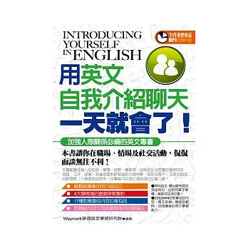 用英文自我介紹聊天一天就會了！(附MP3-CD)