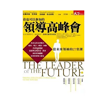 你也可以參加的領導高峰會：給未來領袖的27堂課