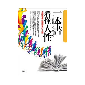 一本書看懂人性