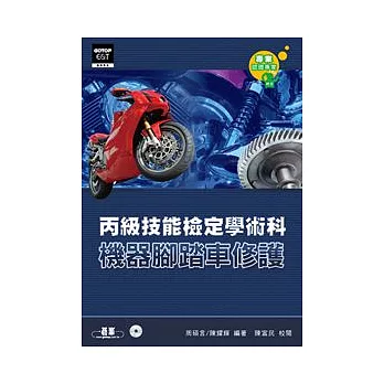 機器腳踏車修護丙級技能檢定學術科