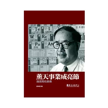 薰天事業成亮節：錢思亮校長傳