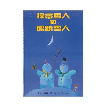 掃帚雪人和眼鏡雪人