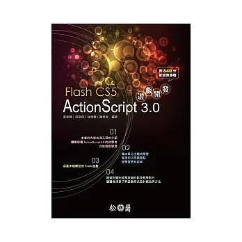 Flash CS5 ActionScript 3.0遊戲開發 (附840分鐘影音教學檔)