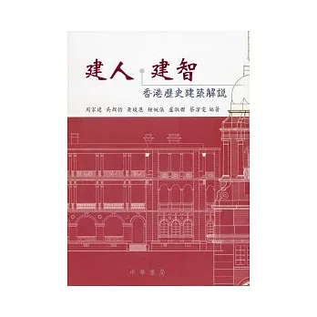 建人．建智：香港歷史建築解說